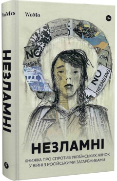 Вікторія Покатіс. Незламні. Книжка про спротив українських жінок у війні з російськими загарбниками