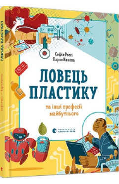 Софія Россі, Карло Канепа. Ловець пластику та інші професії майбутнього