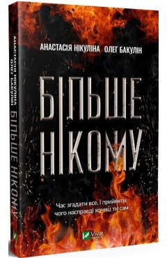 Нікуліна Анастасія, Бакулін Олег. Більше нікому.