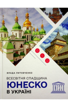 Влада Литовченко. Всесвітня спадщина ЮНЕСКО в Україні.