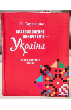 Тарасенко Олеся. Благословенне жіноче ім’я ¬– Україна: жіночі портрети країни.