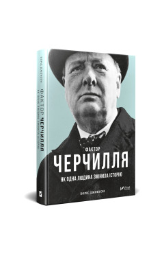 Боріс Джонсон. Фактор Черчилля. Як одна людина змінила історію 