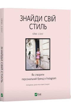 Еймі Сонг. Знайди свій стиль. Як створити персональний бренд в Instagram