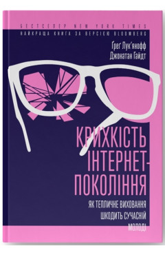 Ґреґ Лук'янофф, Джонатан Гайдт. Крихкість інтернет-покоління. Як тепличне виховання шкодить сучасній молоді