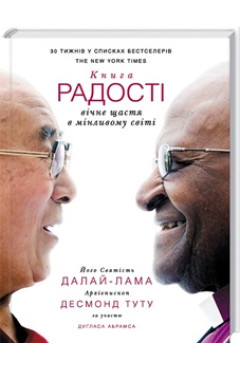 Далай-лама, Десмонд Туту, Дуґлас Абрамс. Книга радості: вічне щастя в мінливому світі