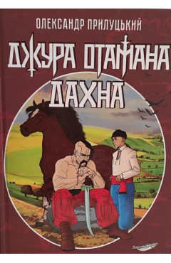 Олександр Прилуцький. Джура отамана Дахна