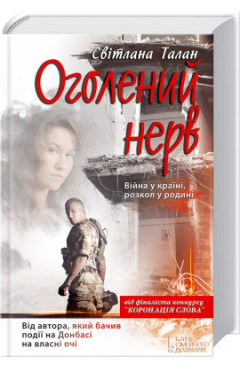 Світлана Талан. Оголений нерв