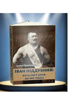 Ірина Прилуцька. Іван Піддубний: весь світ упав до ніг твоїх