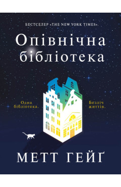 Метт Гейґ.  Опівнічна бібліотека