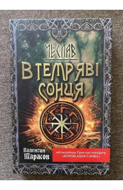Валентин Тарасов. Чеслав. В темряві сонця