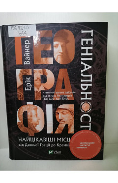 Ерік Вайнер. Географія геніальності: найцікавіші місця світу від Давньої Греції до Кремнієвої долини