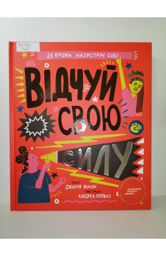 Джамія Вілсон. Відчуй свою силу