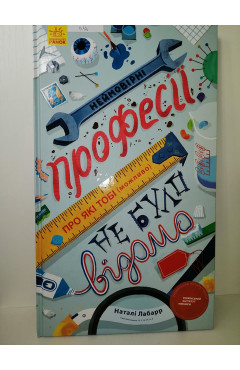 Наталі Лабарр. Неймовірні професії, про які тобі (можливо) не було відомо