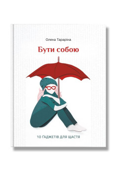 Тараріна Олена. Бути собою. 10 ґаджетів для щастя