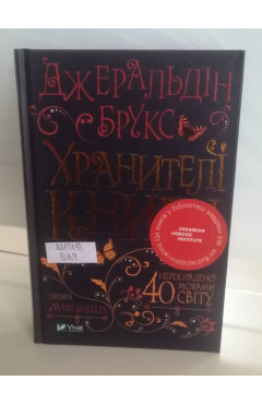 Пропонуємо вашій увазі новинку Брукса Джеральдіна «Хранителі Книги», яка перекладена 40 мовами світу та нагороджена премією «Merry Shelley».