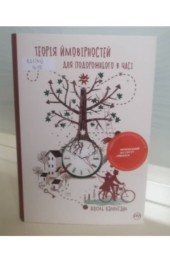 Валентайн Ніколь «Теорія ймовірностей для подорожнього в часі»
