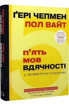 Ґері Чепмен, Пол Вайт. П'ять мов вдячності у професійних стосунках