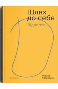 Оксана Лозинська. Шлях до себе. Відверто