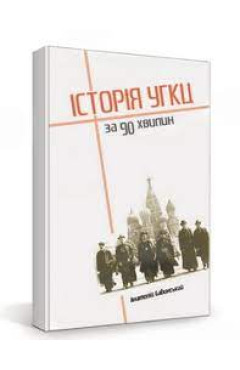 Бабинський Анатолій Історія УГКЦ за 90 хвилин