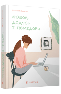 Ясіновська Наталія Любов, дідусь і помідори