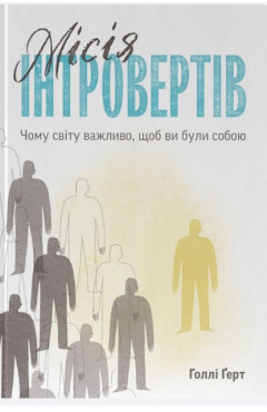 Голлі Ґерт. Місія інтровертів. Чому світу важливо, щоб ви були собою