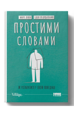 Марк Лівін, Ілля Полудьонний. Простими словами. Як розібратися у своїй поведінці