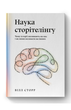 Вілл Сторр. Наука сторітелінгу. Чому історії впливають на нас і як ними впливати на інших