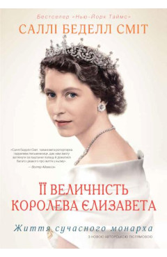 Саллі Беделл Сміт. Її Величність королева Єлизавета. Життя сучасного монарха