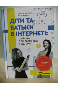 Дьякова Анастасія, Касілова Аліна. Діти та батьки в інтернеті: путівник для безпечної подорожі