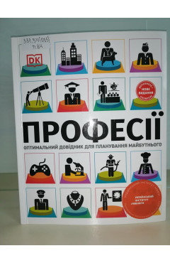 Професії: оптимальний довідник для планування майбутнього