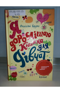 Фелісіті Брукс. Я дорослішаю. Книжка для дівчат