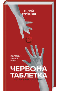 Андрій Курпатов. Червона таблетка. Поглянь правді у вічі