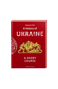 Palii Oleksandr. A history of Ukraine. A short course
