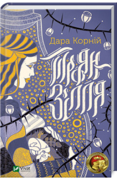 Дара Корній. Троян-зілля