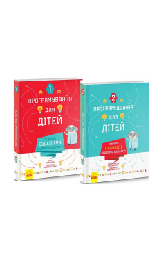 Книги із серії «Програмування для дітей»: Створюй відеоігри за допомогою Скретч. Створюй анімації за допомогою Скретч