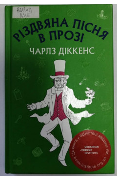 Чарльз Діккенс. Різдвяна пісня в прозі: святвечірнє оповідання з привидами