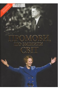 Промови, що змінили світ