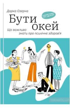 Дарка Озерна. Бути окей: що потрібно знати про психічне здоров'я