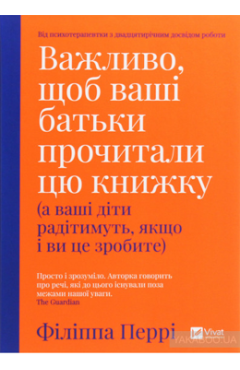 Перрі Філіппа. Важливо, щоб ваші батьки прочитали цю книжку (а ваші діти радітимуть, якщо і ви це зробите)