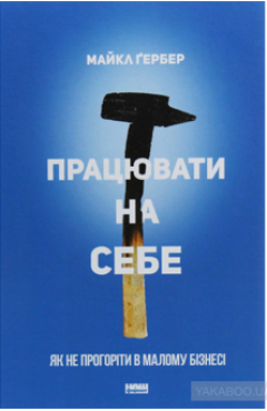 Ґербер Майкл. Працювати на себе. Як не прогоріти в малому бізнесі 