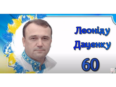 Щиросердні вітання Леонідові Даценку з ювілеєм! З роси й води вам, поете-патріоте!