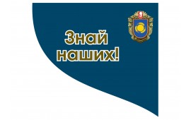 Знай наших