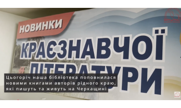 Бібліотечні новинки Черкаських письменників та поетів