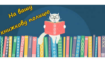 На вашу книжкову полицю