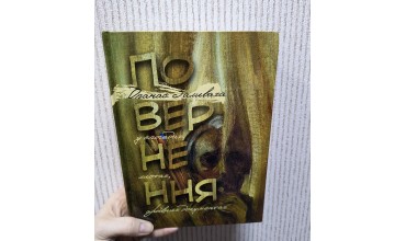 Повернення Опанаса Заливахи